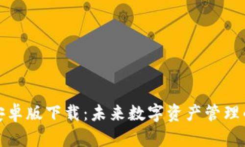 TP钱包安卓版下载：未来数字资产管理的新选择