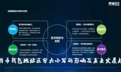 比特币钱包地址区分大小写的影响及未