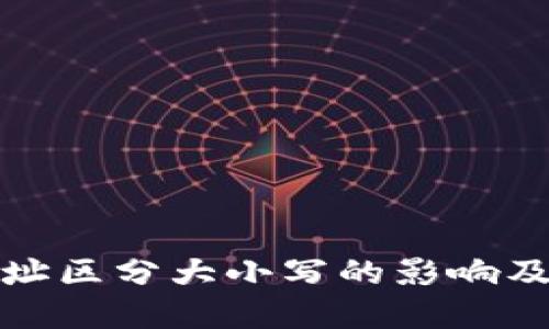 比特币钱包地址区分大小写的影响及未来发展趋势