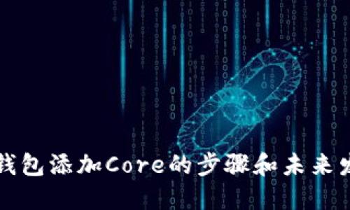 以太坊钱包添加Core的步骤和未来发展趋势