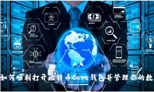 ziaoti如何顺利打开比特币Core钱包并管理你的数字资产