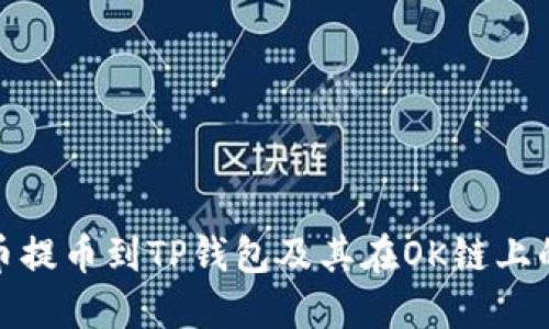 如何将数字货币提币到TP钱包及其在OK链上的未来发展趋势