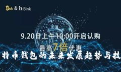 初代比特币钱包的未来发展趋势与技术