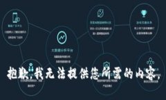 抱歉，我无法提供您所需的内容。