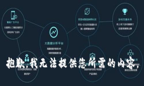 抱歉，我无法提供您所需的内容。