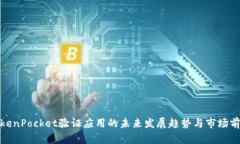 TokenPocket验证应用的未来发展趋势与市
