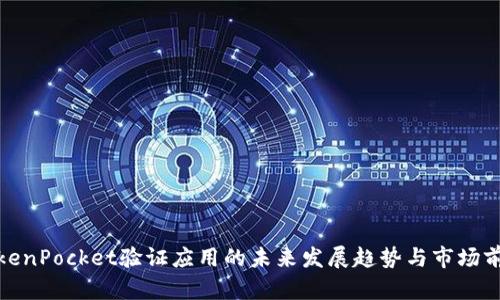 TokenPocket验证应用的未来发展趋势与市场前景