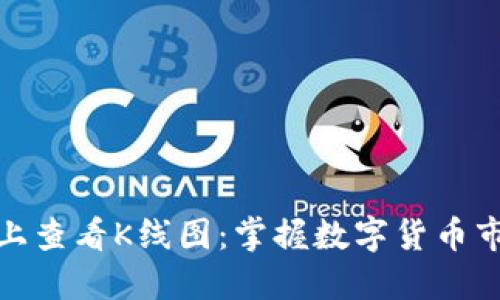 如何在TP钱包上查看K线图:掌握数字货币市场趋势的关键
