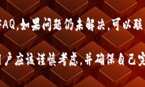 关于“tp钱包质押挖矿的USDT能退回来吗”，这个问题涉及到用户在进行质押挖矿过程中对资金流动性的关注。接下来，我们将深入探讨这个主题，包括质押挖矿的原理、流程，以及如何处理质押资金等方面。希望能为大家的投资决策提供帮助。

质押挖矿的基本概念
质押挖矿是一种利用加密资产进行网络安全、交易处理等工作的方式。通过锁定一定数量的加密资产（如USDT），用户可以参与到区块链网络中进行挖矿，并获得一定的收益。这种方式不仅能够帮助维护网络的稳定性，还能为用户带来额外的收益，所以越来越多的人开始关注并参与到质押挖矿中。

TP钱包的特点
TP钱包是一款较为知名的数字货币钱包，以其安全性和易用性受到很多用户的青睐。用户在TP钱包中进行质押挖矿时，通常需要注意资产的安全和流动性。此外，TP钱包也提供了多种不同的质押选择，用户可以根据自身需求选择合适的项目进行参与。

质押挖矿的流程
质押挖矿的基本流程如下：
ul
    listrong选择项目：/strong用户需要选择一个可靠的质押挖矿项目，并查看相关的收益、风险以及锁定期等信息。/li
    listrong进行质押：/strong在确认了项目之后，用户需要将一定数量的资产进行质押，通常是通过TP钱包完成。在这一过程中，用户的资产将会被锁定在区块链网络中，等待后续的收益分配。/li
    listrong获取收益：/strong质押期间，用户会按照网络规则获得一定的收益。这些收益可能以代币的形式发放到用户的钱包中。/li
/ul

能否退回质押的USDT？
对于用户最关心的能否退回质押的USDT，答案通常取决于多个因素，包括质押的项目规则、锁定期等。大多数质押挖矿项目在质押时会设置一定的锁定期。在锁定期内，用户的资产会处于冻结状态，无法进行交易或提取。一旦锁定期结束，用户便可以选择是否继续质押或提取资产。

如何提取质押的USDT
提取质押的USDT通常需要遵循以下几个步骤：
ul
    listrong查看质押状态：/strong用户首先需在TP钱包中查看自己当前的质押状态，了解锁定期是否结束。/li
    listrong提出申请：/strong如果锁定期已经结束，用户可以在TP钱包中找到相应的质押项目，并申请提取资产。这个过程相对简单，通常只需几分钟即可完成。/li
    listrong确认交易：/strong在提交提取申请后，用户需要确认交易的相关信息，并在区块链上进行确认。这个过程中可能会涉及网络手续费等。/li
/ul

潜在风险与注意事项
虽然质押挖矿可以为用户带来收益，但也伴随着一定的风险。首先，要选择可靠的质押项目，避免参与不良项目带来的损失。此外，用户要充分了解质押的条款，以免在提取时出现问题。
在参与质押挖矿时，真心觉得用户应该合理评估自身的风险承受能力，对资金的流动性有较清晰的认识。同时，建议避免将所有资产都质押在一个项目上，分散投资可以有效降低风险。

常见问题解答

h4问题一：TP钱包质押挖矿的收益如何计算？/h4
TP钱包质押挖矿的收益通常根据质押的资产数量、质押项目的年度收益率以及锁定期等因素来计算。在质押期间，用户可以通过TP钱包中的收益查询功能实时查看收益情况。真的必须强调，收益具有不确定性，投资者应该做好长远规划。

h4问题二：如果我在质押中遇到了问题，该如何解决？/h4
如果用户在进行TP钱包质押挖矿时遇到问题，可以通过以下方式进行解决：首先，查看TP钱包的帮助页面，通常会提供相关的指导和FAQ。如果问题仍未解决，可以联系TP钱包的客服团队进行咨询。 当然，在联系时，请耐心描述问题，以便客服能够更快地帮助您解决。

总的来说，TP钱包质押挖矿的USDT在合适的条件下是可以退回来的，但过程可能会受到多种因素影响。因此，在参与质押挖矿之前，用户应该谨慎考虑，并确保自己完全了解其中的风险及相关的规则。这不仅是对自己投资负责的表现，更是保护自己资产的重要手段！