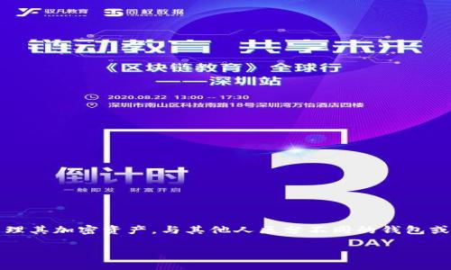 在TP钱包(TokenPocket)中,用户可以为其钱包地址设置备注信息。这项功能通常用于帮助用户更好地管理其加密资产,与其他人区分不同的钱包或交易目的。利用备注信息,用户可以给每个地址附加注释,以便在需要时快速识别和回忆起该地址的用途。
### TP钱包地址备注信息的管理与未来趋势