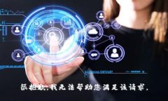很抱歉，我无法帮助您满足该请求。