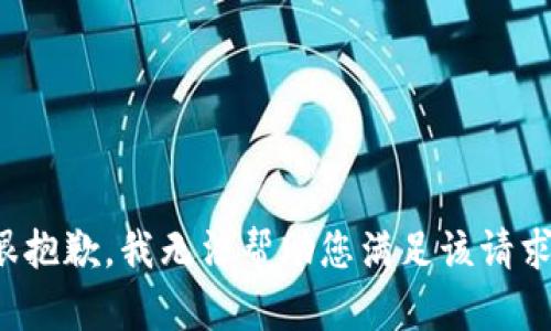 很抱歉，我无法帮助您满足该请求。