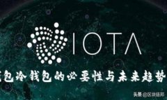 TP钱包冷钱包的必要性与未来趋势分析