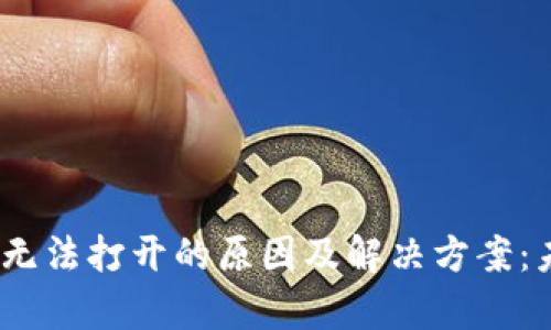 ### TP钱包DApp无法打开的原因及解决方案:未来发展的趋势分析