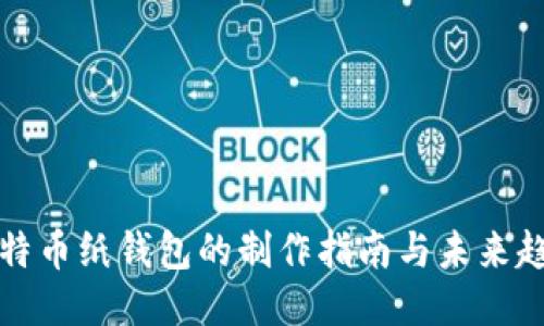 比特币纸钱包的制作指南与未来趋势
