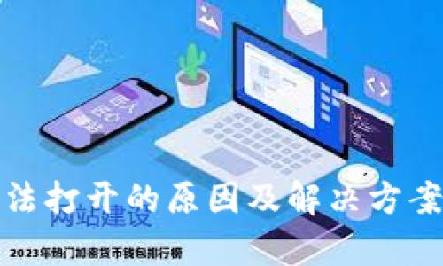 ### TP钱包DApp无法打开的原因及解决方案:未来发展的趋势分析