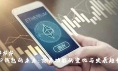 ### TP钱包的未来：交易功能的变化与发