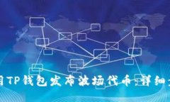 ### 如何使用TP钱包发布波场代币：详细
