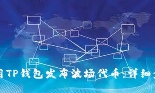 ### 如何使用TP钱包发布波场代币:详细步骤与未来趋势