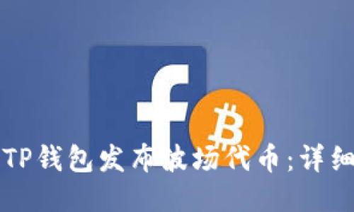 ### 如何使用TP钱包发布波场代币:详细步骤与未来趋势
