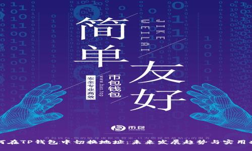 如何在TP钱包中切换地址:未来发展趋势与实用指南