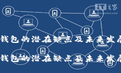 USDT钱包的潜在缺点及未来发展趋势
USDT钱包的潜在缺点及未来发展趋势