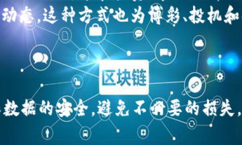 要将 TP 钱包中的观察包转出来，你可以按照以下步骤进行操作。观察包通常指的是对某个地址的观察，不能直接转出资产，但你可以将该地址中的资产导入到你的账户下。以下是一种常见的方法：

### 步骤概述

1. **打开你的 TP 钱包**
   首先，确保你能够正常访问你的 TP 钱包，并进入主界面。

2. **找到观察包**
   在钱包界面，你需要找到你所添加的观察包。观察包通常会在钱包的列表中显示，但不会显示资产，因为它只是一种查看的状态。

3. **导入资产**
   要真正拥有观察包中资产，你需要将其导入到你的主钱包。这一步骤需要知道观察包地址的私钥或者助记词（如果你有的话）。

4. **转出资产**
   一旦你成功导入观察包的资产，你就可以像正常转账一样，从钱包进行转出操作，将资产提取到其他地址。

### 详细步骤

#### 1. 打开你的 TP 钱包
首先，确保你已经下载并安装了 TP 钱包，并且有一个账户。如果你使用的是手机应用，直接打开它。如果是网页版本，记得登录你的账户。

#### 2. 访问观察包
在主界面中寻找“观察包”或“资产管理”选项。一般来说，观察包的资产并不会直接体现在你的总资产中，因此你需要专门查看观察包的列表。

#### 3. 查看观察包地址
找到所需的观察包后，点击进入，查看详细信息。如果你想要转出其中的资产，需要复制该观察包的地址，因为这是你后续操作中必需的信息。

#### 4. 导入观察包的资产
如果你之前已经有了该地址的私钥或助记词，那么你可以选择“导入资产”功能。通常，你会在钱包界面看到相关的选择，输入你的私钥或助记词。

#### 5. 确认导入
确认导入之后，相关资产应该会显示在你的钱包中。这里可能需要等待一定时间，取决于网络的速度。

#### 6. 转出资产
一旦你看到观察包中的资产成功导入到你的 TP 钱包，你可以选择要转出的金额和接收地址，然后确认转账操作。

#### 7. 验证转账成功
最后，转账完成后，建议你查看交易记录或在区块链浏览器中验证交易是否成功。这能确保你的资金安全无虞。

### 可能的相关问题

#### 问题一：如果我没有观察包的私钥怎么办？
真心觉得这可能是一个遗憾的情况。没有私钥或者助记词，通常就无法控制那个地址下的资产。这样的情况下，你只能查看观察包，而无法进行任何交易。
如果你知道该地址的创建者，或许可以尝试联系他们，询问是否有其他方法可以获取私钥。但实际上，安全性和隐私性是区块链的主要特点之一，所以这通常比较困难。

#### 问题二：观察包有什么实际用途？
观察包的用途非常广泛，尤其适合那些对市场动态感兴趣的人。通过观察包，用户可以跟踪某些地址的交易活动。这在投资、市场分析或监控特定资产表现时都非常有用。
例如，如果你想要跟踪某个项目的持币地址，观察包让你可以在不直接控制资金的情况下，洞察其交易动态。这种方式也为博彩、投机和套利等活动提供了帮助。

### 总结

虽然 TP 钱包中的观察包可以带来很大的便利，但它也有局限性。希望大家在操作时一定要小心，确保数据的安全，避免不必要的损失。通过以上步骤，你可以轻松地将观察包中的资产转入自己的钱包中，享受到更加灵活的资金管理体验。
