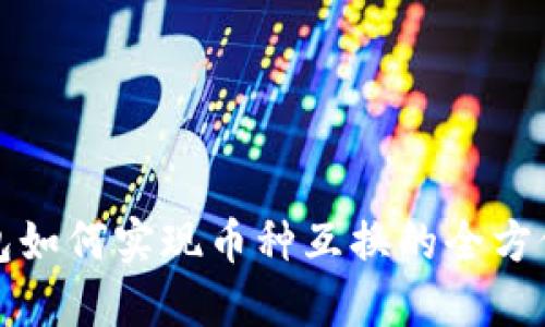 TP钱包如何实现币种互换的全方位指南