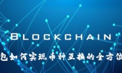 TP钱包如何实现币种互换的全方位指南