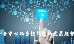 拥抱未来：TP去中心化多链钱包的发展