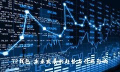 TP钱包：未来发展的趋势与行业影响