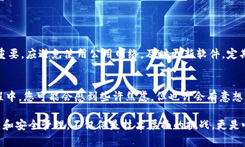 如果您的 TP 钱包中资产突然消失，可能会让人感到无比焦虑和困惑。这种情况并非个例，许多人也曾在数字钱包中遇到类似的问题。接下来，我们将深入探讨该如何应对这种情况，并给出一些实用建议，以帮助您找回丢失的资产。

1. 检查网络连接和钱包信息
首先，确保您的网络连接是正常的。有时候，连接问题可能导致钱包应用无法同步到账户信息。此外，确认您输入的助记词或者私钥是否正确。小小的错误可能导致您访问的是一个空钱包。

2. 更新钱包应用
这听起来简单，但很多时候由于应用版本过旧，可能会导致与区块链信息不同步。请前往 TP 钱包的官方网站或应用市场，下载最新版本的应用。

3. 查看交易历史
在 TP 钱包中，查看自己的交易历史记录，看看是否有异常的交易。如果您发现最近有不明交易，首先应思考可能的安全问题，比如账户是否被盗，以及是否安装了可疑的应用等。

4. 联系TP钱包客服
如果您仍无法找回资产，建议直接联系 TP 钱包的客服。他们通常会要求您提供一些信息验证身份，并帮助您恢复访问权。

5. 考虑安全问题
经过这一系列步骤，您可能会意识到，数字资产的安全性极其重要。如果您的资产长时间无法找回，真心觉得这是一个值得反思的时刻。确保您的助记词和私钥的安全存储，不要轻易分享给他人。

6. 预防未来的资产丢失
为避免未来再遇到类似的问题，建议您采取以下预防措施心得：定期备份助记词，将其保存在多于一个地方，使用硬件钱包来提升资产安全性。

常见问题解答

h4问题一：我的 TP 钱包是否有可能被黑客入侵？/h4
很遗憾，数字钱包的安全性确实存在被黑客攻击的风险。TP 钱包虽然有其安全机制，但用户自身的安全措施也相当重要。应避免使用公用网络，及时更新软件，定期更换密码。在使用钱包时，保持警惕始终是明智之举。

h4问题二：我可以通过其他渠道找回我的资产吗？/h4
有时候，您可能需要借助区块链浏览器查找您的交易。如果您能找到交易的哈希，也许能确认资金的去向。在这一过程中，您可能会感到些许焦虑，但也许会有意想不到的发现。

在面对资产丢失的困境中，很多人会感到无助和失落。然而，不要放弃希望，时刻保持冷静，勇敢采取行动。资产的恢复和安全管理，不仅仅是技术层面的挑战，更是心理素质的考验。希望这篇指南能帮助您踏出找回资产的第一步，同时也能让您在加密货币的世界中，走得更加稳健。