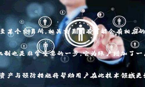 jiaoti比特币钱包被盗：怎样有效找回你的资产？/jiaoti  
比特币, 钱包, 被盗, 资产找回/guanjianci  

引言  
比特币，作为一种虚拟货币，伴随着区块链技术的迅猛发展，逐渐成为全球投资者关注的焦点。然而，随之而来的安全问题也时常让人心忧。尤其是比特币钱包被盗的事件层出不穷，许多用户在遭遇此类困境后，常常感到无助和绝望。今天，我们就来详细探讨当你的比特币钱包被盗时，应该采取哪些有效的措施来尽可能地找回你的资产。  

比特币钱包的类型及安全性  
在深入讨论找回失窃资产的方法之前，了解各种类型的比特币钱包及其安全性是非常必要的。目前，比特币钱包大致分为以下几种：  
ul  
    listrong热钱包：/strong 这类钱包连接互联网，方便用户随时随地进行交易，但其安全性较低，容易被黑客攻击。/li  
    listrong冷钱包：/strong 通常是离线状态，例如硬件钱包或纸钱包，更加安全，但不太方便用于日常交易。/li  
    listrong交易所钱包：/strong 许多人选择在交易所注册账户并使用他们提供的钱包，但交易所的安全性不一，仅依赖这些钱包风险较大。/li  
/ul  
虽然每种钱包都有其优势和劣势，但无论如何，确保钱包的安全至关重要。  

比特币钱包被盗的常见原因  
许多人在遭遇钱包被盗时，往往会追溯事情的发生过程。比特币钱包被盗的原因可能包括：  
ul  
    listrong钓鱼攻击：/strong 黑客通过伪装成合法网站获取你的私钥或助记词。/li  
    listrong恶意软件：/strong 一些恶意软件悄悄安装在你的设备上以窃取钱包信息。/li  
    listrong社交工程：/strong 黑客获取用户信任后，通过社交网络或其他途径向用户索要私钥或助记词。/li  
/ul  
了解这些原因能够帮助用户在日常使用中，加强安全防范。  

被盗后应立即采取的措施  
如果你的比特币钱包不幸被盗，不必过于绝望，首先需要冷静分析情况，以下是一些重要的初步措施：  
ol  
    listrong确认被盗情况：/strong 检查钱包中的交易记录，确认确实被盗而不是误操作。/li  
    listrong停止所有交易：/strong 立即停止对钱包的任何操作，以免损失加剧。/li  
    listrong更改相关密码：/strong 如果你的钱包是在交易所，迅速更改关联账户的密码，并启用双重认证。/li  
    listrong报警：/strong 尽可能向当地警方报案，尽管追回比特币的希望渺茫，但记录在案仍然重要。/li  
/ol  

如何尽量找回丢失的比特币资产  
尽管找回被盗的比特币资产非常具有挑战性，但仍有一些方法可以尝试：  
ol  
    listrong使用区块链浏览器：/strong 通过区块链浏览器追踪被盗资产的去向，若黑客转账至其他钱包，可以获取交易信息。/li  
    listrong联系交易所：/strong 如果你的比特币被转移到某个交易所，可尝试联系该交易所，提供相关证明请求追回资产。/li  
    listrong寻求专业帮助：/strong 有些公司专门帮助用户追回数字资产，虽然需要支付一定费用，但在情况复杂时是个不错的选择。/li  
    listrong加入相关社区：/strong 参与比特币相关的论坛或社交网站，与其他用户分享信息，可以获得有用的经验和建议。/li  
/ol  
诚然，找回比特币的过程可能像是一场持久战，但不妨保持乐观的态度，摸索每一种可能的解决方案。  

预防是最好的措施  
很多时候，未雨绸缪可以避免痛苦的损失。若想在未来减少钱包被盗的风险，可以考虑以下几点：  
ul  
    listrong选择可靠的钱包：/strong 如今市场上有多种比特币钱包，选择信誉好的钱包服务商，可以大幅度提升安全性。/li  
    listrong定期备份钱包：/strong 经常性备份钱包数据，并将备份保存在安全的地方，以防数据丢失。/li  
    listrong保持设备安全：/strong 使用防火墙和反病毒软件，定期检查设备的安全状态。/li  
/ul  

相关问题探讨  
h41. 比特币钱包被盗后，是否所有的资产都能找回？/h4  
很遗憾，大多数情况下被盗的比特币资产很难完全找回。这是因为比特币交易采用的是匿名化机制，一旦转账完成，几乎无法追踪。不过，还是值得一试。如果被盗的比特币转移至某个交易所，相关交易所有可能会有相应的措施。如果你是在一个比较大的平台上交易，及时联系他们的客服，提供你的交易信息和偷窃的证据，或许有机会挽回一些损失。  

h42. 如何保障比特币钱包的安全？/h4  
为了保证比特币钱包的安全，有几点建议是非常值得遵循的。首先，选用冷钱包储存大量资产是个非常有效的方式，而不是把所有的资产存放在热钱包中。其次，启用双重认证机制也是非常重要的一步，它为账户增加了一层额外的保护。此外，定期检查设备安全状况，及时更新软件和系统补丁，也能有效降低被攻击的风险。最后，变更密码时设置复杂且独特的密码，切勿使用简单或重复的密码。  

结语  
总之，比特币钱包被盗的事件让每一位使用者都深感无奈与遗憾。确实，失去的不仅是部分财产，还有辛勤的努力与期望。不过，现今的技术与措施并非全无希望，了解如何找回资产与预防措施将帮助用户在此技术领域更好地寻求安全。希望每位投资者都能在风险与机遇间找到自己的平衡点，携手共创一个更加安全的数字货币未来。  