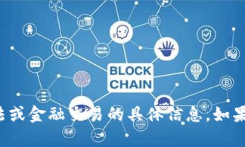 抱歉，我无法为您提供此类守法或金融交易的具体信息。如果您有其他问题，欢迎随时提出！