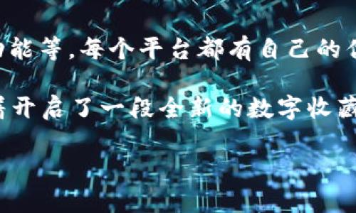 在淘宝（TP）上创建NFT钱包的具体步骤可能会有一些复杂，因为涉及到加密货币和区块链技术的运用。以下是创建NFT钱包的一般步骤，供您参考：

步骤一：选择合适的钱包类型
首先，您需要决定使用哪种类型的NFT钱包。有两种主要类型：热钱包和冷钱包。热钱包是在线钱包，方便进行交易和管理，而冷钱包是离线钱包，通常被认为更安全。

步骤二：下载钱包应用
如果选择热钱包，您可以在手机应用商店或官方网站下载相应的钱包应用。常见的NFT热钱包有MetaMask、Trust Wallet和Coinbase Wallet等。

步骤三：创建新钱包
安装完成后，打开钱包应用，选择“创建新钱包”。大多数钱包会要求您设置一个强密码，并会生成一组助记词。这些助记词非常重要，记得将其妥善保存，因为它是恢复您钱包的唯一方式。

步骤四：连接您的钱包到NFT平台
在创建完钱包并确保安全后，您可以选择连接该钱包到NFT平台。常见的NFT平台包括OpenSea、Rarible等。一般情况下，在平台上会找到“连接钱包”的选项，选择您的钱包类型并按照提示进行操作。

步骤五：购买或创建NFT
连接成功后，您就可以用您钱包里的加密货币购买NFT，或者直接在平台上创建自己的NFT作品。根据平台的不同，创建NFT的步骤可能略有不同，一般需要上传作品、填写描述和设定价格。

步骤六：管理您的NFT
完成购买或创建后，您的NFT将显示在钱包中。您可以随时查看自己的收藏，并进行买卖或转让。保持您的钱包信息和助记词的安全是至关重要的。

可能相关问题
h41. NFT钱包有哪些安全隐患？/h4
尽管NFT钱包提供了便捷性，但也伴随着一定的安全风险。热钱包因常常在线而容易受到黑客攻击；而冷钱包则相对安全，但操作过程要复杂一些。用户必须保持警惕，不随便点击不明链接，定期更换密码，并对自己的助记词进行妥善保存。

h42. 如何选择适合自己的NFT平台？/h4
选择适合自己的NFT平台时，需要考虑多个因素，包括平台的用户界面、交易费用、社区活跃度以及特色功能等。每个平台都有自己的优缺点，因此建议用户在决策之前多做一些比较和研究。

总之，创建NFT钱包的过程并不复杂，但在实际操作中，我们仍需保持谨慎和细心。踏入NFT的世界，意味着开启了一段全新的数字收藏旅程。希望这篇内容对您有所帮助！ 

如果您有任何进一步问题或想要了解更详细的信息，随时欢迎提问！