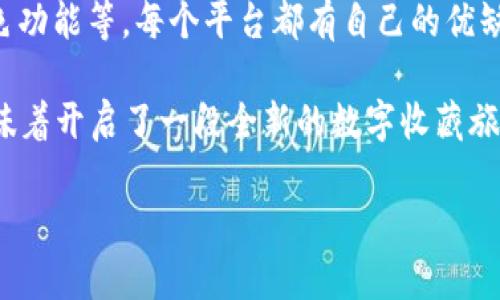 在淘宝（TP）上创建NFT钱包的具体步骤可能会有一些复杂，因为涉及到加密货币和区块链技术的运用。以下是创建NFT钱包的一般步骤，供您参考：

步骤一：选择合适的钱包类型
首先，您需要决定使用哪种类型的NFT钱包。有两种主要类型：热钱包和冷钱包。热钱包是在线钱包，方便进行交易和管理，而冷钱包是离线钱包，通常被认为更安全。

步骤二：下载钱包应用
如果选择热钱包，您可以在手机应用商店或官方网站下载相应的钱包应用。常见的NFT热钱包有MetaMask、Trust Wallet和Coinbase Wallet等。

步骤三：创建新钱包
安装完成后，打开钱包应用，选择“创建新钱包”。大多数钱包会要求您设置一个强密码，并会生成一组助记词。这些助记词非常重要，记得将其妥善保存，因为它是恢复您钱包的唯一方式。

步骤四：连接您的钱包到NFT平台
在创建完钱包并确保安全后，您可以选择连接该钱包到NFT平台。常见的NFT平台包括OpenSea、Rarible等。一般情况下，在平台上会找到“连接钱包”的选项，选择您的钱包类型并按照提示进行操作。

步骤五：购买或创建NFT
连接成功后，您就可以用您钱包里的加密货币购买NFT，或者直接在平台上创建自己的NFT作品。根据平台的不同，创建NFT的步骤可能略有不同，一般需要上传作品、填写描述和设定价格。

步骤六：管理您的NFT
完成购买或创建后，您的NFT将显示在钱包中。您可以随时查看自己的收藏，并进行买卖或转让。保持您的钱包信息和助记词的安全是至关重要的。

可能相关问题
h41. NFT钱包有哪些安全隐患？/h4
尽管NFT钱包提供了便捷性，但也伴随着一定的安全风险。热钱包因常常在线而容易受到黑客攻击；而冷钱包则相对安全，但操作过程要复杂一些。用户必须保持警惕，不随便点击不明链接，定期更换密码，并对自己的助记词进行妥善保存。

h42. 如何选择适合自己的NFT平台？/h4
选择适合自己的NFT平台时，需要考虑多个因素，包括平台的用户界面、交易费用、社区活跃度以及特色功能等。每个平台都有自己的优缺点，因此建议用户在决策之前多做一些比较和研究。

总之，创建NFT钱包的过程并不复杂，但在实际操作中，我们仍需保持谨慎和细心。踏入NFT的世界，意味着开启了一段全新的数字收藏旅程。希望这篇内容对您有所帮助！ 

如果您有任何进一步问题或想要了解更详细的信息，随时欢迎提问！