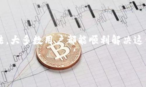 在使用TP钱包进行转账时，如果您遇到了“验证签名错误”的提示，这通常意味着在处理交易时出现了某些问题。该错误可能由多种原因引起，包括密钥配置错误、网络问题或软件故障等。为了帮助您更好地理解和解决这个问题，接下来我们将详细探讨可能导致此错误的原因，以及如何有效地解决它。

1. 什么是TP钱包？

TP钱包是一款多链数字货币钱包，支持多种主流区块链资产的存储和转账。由于其简单易用的界面和强大的功能，越来越多的用户选择使用TP钱包进行数字资产管理。用户可以通过TP钱包方便地进行充值、提币、转账等操作。

2. 验证签名错误的含义

在区块链技术中，“签名”是一个非常关键的概念，它确保了交易的安全性和有效性。当您在TP钱包中发起转账时，系统会使用您的私钥对交易进行签名，以证明这笔交易确实是由您发起的。如果出现“验证签名错误”，这表明钱包无法验证该交易的合法性，可能涉及以下几个方面：

ul
    li私钥不匹配/li
    li交易信息被篡改/li
    li软件故障或网络异常/li
/ul

3. 验证私钥和地址

首先，您需要确认您所使用的私钥和地址是否匹配。如果您在转账过程中使用了错误的私钥，即使输入的地址正确，系统也会拒绝交易。因此，请检查以下几点：

ul
    li确保您正在使用正确的地址进行转账。/li
    li简化您的操作步骤，避免在多个地址之间切换弄混。/li
/ul

如果您不小心将地址复制错误，需要立即停止转账操作，以免造成资产损失。

4. 检查网络连接

有时候，网络问题也可能导致“验证签名错误”出现。如果你的网络连接不稳定，可能会影响交易的签名和验证流程。在这种情况下，请确保您的设备已连接到一个稳定的网络。如果在移动网络下操作，也建议切换至Wi-Fi，以避免网络问题的影响。

5. 更新TP钱包版本

软件版本过旧可能导致兼容性问题，进而引发各种错误。确保您的TP钱包是最新版本。如果不是，您可以前往应用商店或官网下载最新版本，安装后重新尝试进行转账。

6. 重启设备或软件

有时候，简单的重启可以解决许多问题。尝试退出TP钱包、重启设备，然后重新登录试试。有些用户表示，他们在遇到类似问题时，通过重启设备成功解决了“验证签名错误”。

7. 联系TP钱包客服

如果您尝试了上述方法但问题依然存在，建议联系TP钱包的客服支持。他们将能够为您提供进一步的指导和支持。在咨询客服时，最好提供详细的信息，如交易ID、错误代码等，以便他们快速定位问题。

8. 常见问答

在解决“验证签名错误”时，您可能会遇到一些常见问题。以下是两个相关问题的详细解答。

h4问题一：我能否通过其他钱包进行转账？/h4

如果TP钱包出现“验证签名错误”，您可以尝试使用其他数字货币钱包进行转账。只需确保您能正确导入私钥或助记词到其他钱包，并确保资产的安全。但请谨慎操作，确保在安全的设备上进行转账，并牢记私钥的安全性。

h4问题二：是否会影响我的资产安全？/h4

非常理解您对资产安全的担忧。一般情况下，“验证签名错误”不会直接导致资产丢失，因为交易未能成功发出。但仍建议您保持警惕，避免将私钥暴露给不可信的渠道，以防止潜在的安全隐患。

9. 小结

在使用TP钱包转账时出现“验证签名错误”是一种相对常见的问题，但通过检查私钥、网络状况、更新软件版本以及联系客户支持等方法，大多数用户都能顺利解决这一问题。数字货币的世界充满了挑战和机遇，确保您的操作安全、稳妥，才能更好地享受这一领域带来的红利。

真心希望以上的解答能够帮助到您，如果您还有其他困惑或问题，欢迎随时与我们沟通！