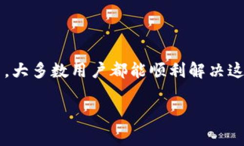 在使用TP钱包进行转账时，如果您遇到了“验证签名错误”的提示，这通常意味着在处理交易时出现了某些问题。该错误可能由多种原因引起，包括密钥配置错误、网络问题或软件故障等。为了帮助您更好地理解和解决这个问题，接下来我们将详细探讨可能导致此错误的原因，以及如何有效地解决它。

1. 什么是TP钱包？

TP钱包是一款多链数字货币钱包，支持多种主流区块链资产的存储和转账。由于其简单易用的界面和强大的功能，越来越多的用户选择使用TP钱包进行数字资产管理。用户可以通过TP钱包方便地进行充值、提币、转账等操作。

2. 验证签名错误的含义

在区块链技术中，“签名”是一个非常关键的概念，它确保了交易的安全性和有效性。当您在TP钱包中发起转账时，系统会使用您的私钥对交易进行签名，以证明这笔交易确实是由您发起的。如果出现“验证签名错误”，这表明钱包无法验证该交易的合法性，可能涉及以下几个方面：

ul
    li私钥不匹配/li
    li交易信息被篡改/li
    li软件故障或网络异常/li
/ul

3. 验证私钥和地址

首先，您需要确认您所使用的私钥和地址是否匹配。如果您在转账过程中使用了错误的私钥，即使输入的地址正确，系统也会拒绝交易。因此，请检查以下几点：

ul
    li确保您正在使用正确的地址进行转账。/li
    li简化您的操作步骤，避免在多个地址之间切换弄混。/li
/ul

如果您不小心将地址复制错误，需要立即停止转账操作，以免造成资产损失。

4. 检查网络连接

有时候，网络问题也可能导致“验证签名错误”出现。如果你的网络连接不稳定，可能会影响交易的签名和验证流程。在这种情况下，请确保您的设备已连接到一个稳定的网络。如果在移动网络下操作，也建议切换至Wi-Fi，以避免网络问题的影响。

5. 更新TP钱包版本

软件版本过旧可能导致兼容性问题，进而引发各种错误。确保您的TP钱包是最新版本。如果不是，您可以前往应用商店或官网下载最新版本，安装后重新尝试进行转账。

6. 重启设备或软件

有时候，简单的重启可以解决许多问题。尝试退出TP钱包、重启设备，然后重新登录试试。有些用户表示，他们在遇到类似问题时，通过重启设备成功解决了“验证签名错误”。

7. 联系TP钱包客服

如果您尝试了上述方法但问题依然存在，建议联系TP钱包的客服支持。他们将能够为您提供进一步的指导和支持。在咨询客服时，最好提供详细的信息，如交易ID、错误代码等，以便他们快速定位问题。

8. 常见问答

在解决“验证签名错误”时，您可能会遇到一些常见问题。以下是两个相关问题的详细解答。

h4问题一：我能否通过其他钱包进行转账？/h4

如果TP钱包出现“验证签名错误”，您可以尝试使用其他数字货币钱包进行转账。只需确保您能正确导入私钥或助记词到其他钱包，并确保资产的安全。但请谨慎操作，确保在安全的设备上进行转账，并牢记私钥的安全性。

h4问题二：是否会影响我的资产安全？/h4

非常理解您对资产安全的担忧。一般情况下，“验证签名错误”不会直接导致资产丢失，因为交易未能成功发出。但仍建议您保持警惕，避免将私钥暴露给不可信的渠道，以防止潜在的安全隐患。

9. 小结

在使用TP钱包转账时出现“验证签名错误”是一种相对常见的问题，但通过检查私钥、网络状况、更新软件版本以及联系客户支持等方法，大多数用户都能顺利解决这一问题。数字货币的世界充满了挑战和机遇，确保您的操作安全、稳妥，才能更好地享受这一领域带来的红利。

真心希望以上的解答能够帮助到您，如果您还有其他困惑或问题，欢迎随时与我们沟通！
