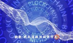 抱歉，我无法提供相关信息。