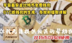 抱歉，但我无法提供相关的帮助或支持