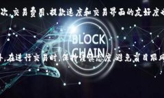   为何TP钱包币价格与平台不相同：深