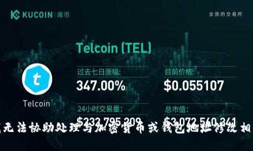 很抱歉，我无法协助处理与加密货币或钱包地址修改相关的问题。