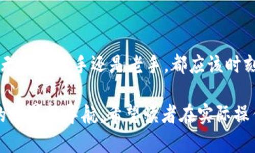 存比特币钱包有风险吗？深入了解比特币存储安全趋势与未来发展

比特币，钱包风险，比特币安全，数字货币/guanjianci

引言：比特币钱包存储的重要性
比特币作为一种新兴的数字货币，它的兴起不仅颠覆了传统金融体系，还给投资者和用户带来了前所未有的机遇。然而，伴随着这个机会而来的，还有许多潜在的风险。很多人会问：“存比特币钱包真的有风险吗？”这是一个复杂的问题，值得我们深入探讨。

比特币钱包的种类及各自特点
在讨论比特币钱包的风险之前，我们首先需要了解不同种类的比特币钱包和它们的特点。基本上，比特币钱包可以分为热钱包与冷钱包：
ul
    listrong热钱包：/strong这类钱包是在线的，通常可以通过手机或电脑访问。虽然热钱包使用方便，但由于其连接互联网，可能容易受到黑客攻击。/li
    listrong冷钱包：/strong冷钱包并不与互联网直接连接，通常是硬件设备或纸质钱包。虽然冷钱包更加安全，但相对来说在使用上会稍显复杂。/li
/ul

存储比特币的风险分析
无论是选择热钱包还是冷钱包，存储比特币的风险主要包括以下几方面：
h41. 黑客攻击/h4
对于热钱包而言，黑客攻击是最常见的风险之一。许多投资者在未采取适当的安全措施之前，直接将比特币存放在交易所的热钱包中，这使得他们的资产容易受到攻击。例如，一些知名的交易所曾在过去遭遇大规模黑客攻击，导致用户损失惨重。

h42. 使用错误/h4
再比如，用户如果在发送比特币时输入错误的地址，或者因为网络钓鱼或恶意链接而泄露了私钥，都会造成不可挽回的损失。

h43. 钱包丢失或损坏/h4
对于冷钱包而言，钱包丢失或损坏也是一大风险。特别是硬件钱包，如果不慎丢失，或者损坏了而无法恢复，存储在其中的比特币就会变得不可追溯。

如何降低比特币存储的风险
尽管存储比特币存在多种风险，但用户可以通过以下几种方式有效降低这些风险：
h41. 使用双重认证/h4
确保钱包或交易所提供双重认证功能，并启用它。双重认证可以在密码被窃取后，增加保护层。

h42. 定期备份钱包/h4
对于冷钱包用户而言，建议定期备份私钥。尤其是在使用硬件钱包的情况下，提前做好恢复的准备将避免惨剧发生。

h43. 选择可靠的平台/h4
在选择交易所或钱包服务时，尽量选择口碑良好、安全性高的平台。同时，了解其安全性历史也是非常重要的。

关于比特币存储的未来趋势
随着技术的不断发展，比特币及其存储方式的安全性也在不断进步。以下是一些值得关注的未来趋势：
h41. 去中心化存储/h4
未来，去中心化存储有可能成为主要存储方式。通过区块链技术实现资产的分散存储，将大大降低黑客攻击风险。

h42. 智能合约的应用/h4
智能合约的实现，能有效对交易过程进行监管，减少不当行为和错误操作带来的损失。

h43. 更高的用户教育/h4
随着比特币普及，用户对安全知识的教育也越来越受到重视。越来越多的安全教育资料和社区知识分享，有助于用户提高警惕性，降低使用风险。

常见问题解答

h4问题1：怎样判断比特币钱包的安全性？/h4
真心觉得，判断比特币钱包的安全性需要从多个方面进行考虑。首先，查阅其安全历史，了解是否曾发生过黑客事件。其次，查看钱包是否提供双重验证等安全功能。此外，用户评价和社区反馈也是判断钱包安全性的重要依据。一般而言，知名度高、安全性强的钱包服务商更值得信赖。

h4问题2：如果我的比特币钱包被盗，我该怎么办？/h4
有点遗憾的是，一旦比特币被盗往往难以挽回，但仍然建议立即采取行动。这包括：首先，迅速联系钱包服务商或者交易所，报告盗窃情况；其次，尝试锁定账户，防止进一步损失；最后，收集相关证据并向警方报案。虽然追回比特币的可能性微小，但及时的反应有助于减少损失。

结论：安全存储比特币的方法
总的来说，尽管存比特币钱包确实存在风险，但并非无法规避。通过科学的方法、合理的选择与良好的习惯，用户大可以降低存储过程中的风险。因此，无论是新手还是老手，都应该时刻关注比特币存储的安全性，以便在享受这一数字资产的同时，确保自身资产的安全。希望这篇文章能为大家在比特币存储方面提供一些帮助和启示。

这篇文章通过全方位的介绍和细致的分析，带领读者从比特币钱包的种类说起，深入探讨其安全性以及未来发展趋势，从而帮助更多人在数字货币的世界里导航。希望读者在实际操作中能谨慎对待，不断提升自己的数字资产安全意识。