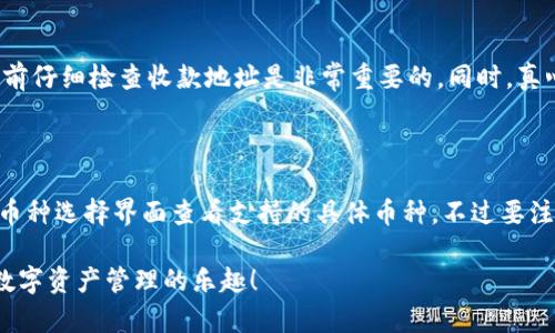 要将资金从OKEx转到TP钱包（TokenPocket钱包），你需要遵循一些简单的步骤。以下是一个详细的指南，帮助你完成这个过程。在操作之前，确保你已经注册并登录了OKEx账户以及TP钱包。

### 步骤1：获取TP钱包的收款地址

1. **打开TP钱包**：首先，打开你的TokenPocket钱包应用。
2. **选择币种**：在钱包界面，选择你想要转账的币种，例如“以太坊（ETH）”、“比特币（BTC）”等。
3. **获取地址**：点击“收款”按钮，你将看到一个二维码和一串字母数字组合。复制这串地址，这就是你的TP钱包收款地址。

### 步骤2：在OKEx进行提现

1. **登录你的OKEx账户**：输入你的账号和密码，登录到OKEx交易所。
2. **找到“资产”选项**：在主页上，找到“资产”选项，通常位于页面顶部的菜单栏中。
3. **选择“提现”**：在资产页面中，找到并点击“提现”按钮。
4. **选择币种**：在提现页面中，选择你想要转移的币种。例如，如果你要转ETH，就选择以太坊。
5. **填写提现信息**：
   - **提现地址**：在对应框中粘贴你在TP钱包获得的收款地址。
   - **提现数量**：输入你希望转出的数量。
6. **确认验证码**：根据平台要求，输入验证码或进行身份验证。
7. **确认提现**：查看信息确认无误后，点击“确认提现”按钮。

### 步骤3：检查转账状态

1. **提现是否完成**：在OKEx的提现记录中查看你的转账状态。时间通常在几分钟到几十分钟之间。
2. **在TP钱包检查到账**：回到TP钱包，查看你的钱包是否已经收到相应的币。

### 注意事项

- **手续费**：提币时，OKEx会收取一定的手续费，具体费用请查看OKEx官网的提现规则。
- **网络确认时间**：在区块链网络情况较繁忙时，资金到账可能会延迟，因此请耐心等待。
- **地址确认**：转账前一定要仔细确认收款地址，错误的地址会导致资金不可恢复。

### 可能相关的问题

#### 问题1：如果我不小心输入了错误的地址，资金会怎么样？

如果输入了错误的地址，资金将会丢失。区块链的特性使得交易一旦完成便无法逆转。因此，确保在转账之前仔细检查收款地址是非常重要的。同时，真心觉得在每次转账过程中保持高度的注意力和仔细核对是减少损失的最佳方式。

#### 问题2：TP钱包支持哪些币种？

TP钱包支持多种币种，包括但不限于比特币（BTC）、以太坊（ETH）、波场（TRON）、EOS等。你可以在TP钱包的币种选择界面查看支持的具体币种。不过要注意，不同币种之间不能直接转账。真心觉得了解各种币种的特性及功能，能帮助用户更好地管理数字资产。

以上就是从OKEx转账到TP钱包的完整步骤和相关注意事项。希望这个指南能帮助你顺利完成转账，享受数字资产管理的乐趣！