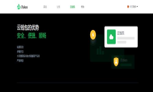 货币转TP钱包需要多长时间？解析转账过程与影响因素

在数字货币日益流行的今天，TP钱包（TokenPocket Wallet）作为一种去中心化的数字资产管理工具，吸引了越来越多的用户。很多新手用户在进行数字资产转账时，可能会有一个共同的问题：货币转TP钱包要多久？这个问题不仅关乎用户的资金使用效率，还涉及到对区块链技术的理解。

首先，我们需要了解TP钱包的基本运作原理。TP钱包支持多种区块链网络的数字资产，包括以太坊、EOS、TRON等。用户可以通过不同的方式将数字货币转入TP钱包，这些方式包括通过交易所提现、其它钱包转账等。那么，转账需要多长时间呢？

影响转账时间的几个主要因素

1. **区块链网络的繁忙程度**：转账的速度与所使用的区块链网络的状态紧密相关。如果网络繁忙，交易确认时间可能会延长。比如，当以太坊网络因为某个大型DeFi项目而流量爆满时，转账确认时间可能会从几分钟延长至几十分钟，甚至更久。

2. **矿工费用（Gas Fee）**：每一次数字货币的转账都需要支付一定的交易费用，称为矿工费用。在网络拥堵时，用户可以选择提高交易费用，从而使交易更快被确认。反之，如果费用设置过低，交易确认的时间就可能被拉长。

3. **区块确认速度**：不同区块链的交易确认速度也是一个重要因素。例如，比特币的区块时间大约为10分钟，而以太坊的区块时间大概在15秒到30秒之间，这直接影响了转账的总体时间。

4. **钱包本身的处理时间**：不同钱包在处理交易时的反应速度也有所不同。有些钱包在接收到区块链的转账确认后，会立即显示余额变更，而有些钱包可能存在延迟显示的情况。在这种情况下，用户看到的转账完成时间往往会受到钱包反应速度的影响。

转账步骤与时间：用户的实际体验

转账到TP钱包的步骤通常是：

1. 打开TP钱包应用，选择“接收”功能。
2. 复制自己的钱包地址。
3. 前往交易所或其它钱包，选择“提现”或“发送”功能，粘贴TP钱包地址。
4. 输入转账金额，确认签署交易，支付矿工费用。

对于大多数用户而言，如果是在交易所内操作完提款，一般等待时间会在几分钟到几小时之间不等。用户如果在知晓以上几个因素的基础上，能够更好地预估转账的处理时间。当用户生成转账申请后，通常可以在区块浏览器上实时查看到账信息，避免因焦虑等待而产生的困扰。

转账时间的未来发展趋势

随着区块链技术的发展和不断的升级，未来转账的速度和费用都有可能得到显著改善。比如，以太坊2.0的推出，预计将大幅提高网络的处理能力，减少交易确认时间。此外，Layer 2解决方案如Polygon、Optimism等技术的出现，也在为用户提供更快的转账解决方案。

另一项有前景的发展是跨链技术的成熟，这种技术将使得不同区块链之间的资产转移更加高效，不再局限于传统单一链之间的转账，更能实现更快速的资产流动。而这些技术的进步将明显提升用户的转账体验，真正让数字资产的流动性变得更高。

常见问题解答

问题一：如何咨询TP钱包的客户服务以获得实时的转账状态？

真心觉得，在数字货币转账的过程中，临时遇到问题时，联系客服是一种解决方案。在TP钱包中，用户可以通过以下步骤联系客户服务：

1. 打开TP钱包，进入“设置”或“帮助”选项。
2. 寻找“联系客服”或“反馈”功能，通常会提供在线聊天或邮件支持。
3. 提供转账的相关细节，如交易时间、交易ID等，以便客服能够快速为您查找和解决问题。

在与客服的沟通中，尽量详细说明自己的问题，以便对方能够更好地帮助。如有需要，用户还可以在社区论坛或社交媒体上提问，寻求更广泛的用户经验分享。

问题二：转账失败会造成损失吗？

有点遗憾的是，很多新用户对转账失败的风险并不了解。转账如果失败，矿工费用一般是不能退回的，但用户的资产是不会损失的。转账失败的原因可能有以下几点：

1. **钱包地址错误**：如输入地址错误，可能导致转账失败或资产丢失。
2. **手续费不足**：如果在网络拥堵时未支付足够的矿工费用，交易可能会被挂起或失败。
3. **网络问题**：如果区块链网络不稳定，也可能导致交易失败。

为了尽量降低转账失败的风险，用户在确认转账前，务必仔细核对钱包地址和手续费，同时在选择交易时间时也要注意网络的繁忙程度。

结语

通过以上的分析，可以看出，货币转入TP钱包的时间受多重因素的影响，同时随着技术的不断更新和进步，未来的转账效率和体验将会大大提升。希望每一位用户在享受数字货币带来的便利时，也能更深入地了解区块链技术，从而更好地管理和运用自己的数字资产。

总的来说，货币转TP钱包的时间并没有固定的答案，但理解这些影响因素和趋势，能够让用户在未来的数字经济中更加从容自信。

TP钱包, 数字货币, 交易确认, 转账时间/guanjianci  
货币转TP钱包需要多长时间？解析转账过程与影响因素