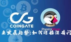 掌握TP钱包未来发展趋势：如何迎接没