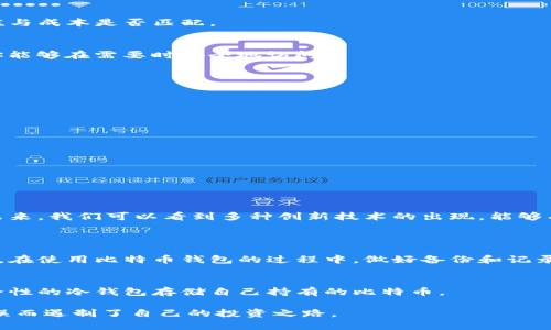   如何找回遗忘的比特币钱包密码：未来趋势与解决方案 / 
 guanjianci 比特币钱包, 密码找回, 加密安全, 区块链技术 /guanjianci 

引言
随着比特币和其他加密货币的流行，越来越多的人们开始投资和使用这一新兴的数字资产。然而，适应这个全新领域的同时，也难免会遇到一些挑战。尤其是关于比特币钱包，用户必须不仅要了解如何安全存储自己的加密资产，还需要妥善管理自己的钱包密码。忘记比特币钱包密码是一个让人头疼的问题，有时候甚至会导致资金的永久丢失。根据一些研究，估计有超过200万个比特币由于用户忘记密码而无法被访问，这无疑是对一个投资者的巨大战斗。所以，本文将深入探讨如何找回遗忘的比特币钱包密码，分析未来的趋势与解决方案。

比特币钱包的工作原理
首先，为了更好地理解如何找回密码，我们需要先明白比特币钱包是如何工作的。比特币钱包实际上是一种数字工具，允许用户存储和管理他们的比特币。钱包分为热钱包和冷钱包两种，热钱包通常连接到互联网，而冷钱包则是离线存储的，安全性更高。用户通过钱包生成一对公钥和私钥，其中公钥用作地址接收比特币，私钥则是用来签署交易的，如果私钥丢失，用户将失去对其比特币的控制权。

忘记比特币钱包密码怎么办？
一旦你意识到自己忘记了比特币钱包的密码，最重要的事情是保持冷静。尽管这个时候可能会感到紧张和焦虑，但冷静应对会帮助你更好地处理这个问题。以下是一些找回密码的步骤：

h41. 备份数据/h4
首先，检查你的电脑或设备中是否有存储钱包数据信息的备份文件。通常，比特币钱包会在创建时提供一个助记词（mnemonic phrase），如果还记得这个助记词，可以尝试通过它找回钱包。在某些情况下，用户也可能在其他地方（如云服务）保存了备份文件。如果找到了这些数据，迅速进行恢复可能会挽救你的比特币。

h42. 使用密码恢复工具/h4
有一些专业的密码恢复工具，可以帮助用户恢复加密货币钱包密码。这些工具使用不同的算法和技术来攻击密码，包括暴力破解、字典攻击等。但是要小心使用这些工具，确保它们是安全的，避免下载到潜在的恶意软件。同时，务必选择信誉良好的工具，这关乎你的数字资产安全。

h43. 寻求专业帮助/h4
如果自己尝试恢复没有成功，可能需要寻求专业的帮助。有些公司或个人专门提供密码恢复服务，尤其是对于加密货币钱包。务必选取信誉良好的服务提供商，并仔细阅读服务条款。同时，通常这类服务会收取高额服务费，建议先了解自己的资产价值与成本是否匹配。

h44. 了解常见的密码遗忘原因/h4
为了防止今后再遇到类似的问题，了解自己为何会遗忘密码也是必要的。很多时候，用户在创建密码时使用了复杂且难以记忆的组合；或者在不同的设备间切换时，导致了混淆。建议使用一些密码管理工具，这类工具具有存储和加密密码的功能，让你能够在需要时安全地访问。

未来趋势：怎样降低密码遗忘的风险？
在当今快速发展的科技环境下，解决比特币钱包密码遗忘的问题需求愈加迫切。因此，未来的技术发展将针对这一痛点，提出一些创新解决方案。以下是一些可能的发展趋势：

h41. 生物识别技术/h4
生物识别技术正逐渐成为保护数字资产的热门选择。面部识别、指纹识别和声纹识别等技术将使用户无需再记住复杂的密码，只需通过生物特征进行身份验证。展望未来，这将大大降低用户对密码的依赖，提高安全性。

h42. 改进的助记词设计/h4
目前市场上已经有一些比特币钱包在助记词设计上进行了，以更容易被用户记忆。未来，这类助记词可能会进一步进化，例如结合用户的个人信息、习惯等，生成更容易记住的词组，降低密码遗忘的风险。

h43. 社交恢复功能/h4
部分加密钱包服务商已经在尝试引入“社交恢复”功能，也就是说用户可以设定一些信任的联系人，在关键时刻由这些联系人协助恢复密码。这种方式若得到广泛应用，将极大降低用户忘记密码而带来的资产风险。

总结
比特币作为一种新兴的数字资产，为我们的生活带来了很多便利与机遇，但也伴随着风险。忘记比特币钱包的密码，确实是很多用户面临的一个影响深远的问题。在理解比特币钱包的工作原理后，及时采取措施找回密码是非常有必要的。同时，展望未来，我们可以看到多种创新技术的出现，能够有效降低这样的风险。

可能遇到的相关问题
h41. 我是否可以完全恢复我的比特币？/h4
完全恢复比特币的关键在于能否获取到你的私钥或助记词。如果你能够通过上述提到的方法成功找到密码，理论上是可以完全恢复你的比特币。但是，一旦连同私钥或助记词一起遗忘，那就可能失去所有的资产，这都是投资者必须面对的风险。因此，在使用比特币钱包的过程中，做好备份和记录显得尤为重要。

h42. 如果我的比特币钱包被盗，怎么办？/h4
若有用户的比特币钱包被盗，首先应立即更改与钱包相关的所有密码，并通知相关的服务提供商或平台。很多时候，钱包被盗是由于安全漏洞或钓鱼攻击，及时的错误报告可能会让你的资金得到挽救。此外，为了防止再次被盗，可以考虑使用更高安全性的冷钱包存储自己持有的比特币。

总之，尽管密码遗忘和安全问题在当前加密资产不断扩大的大环境中越来越突出，但随着技术的进步，用户仍然能找到可行的解决方案与方法。真心希望每位加密货币用户都能妥善管理自己的资产，享受数字经济带来的红利，而不是因为一时的失误而遏制了自己的投资之路。