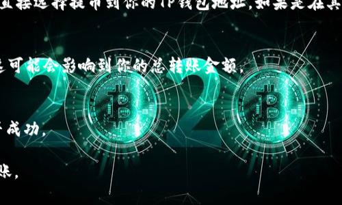 TRC-20代币能够转账到TP钱包，但具体情况取决于TP钱包对TRC-20代币的支持情况。TRC-20是基于波场（TRON）链的一种代币标准，类似于以太坊的ERC-20。因此，想要将TRC-20代币转入TP钱包，首先需确保TP钱包能够接收和管理TRC-20代币。请参考以下几个要点，以确保你的操作顺利。

1. 确认TP钱包的代币支持
在转账之前，最重要的是确认TP钱包是否支持TRC-20代币。这意味着你需要查阅TP钱包的官方信息或其支持的代币列表。如果TP钱包支持TRC-20代币，那么你就可以按照正常的转账流程进行操作。

2. 选择合适的转账平台
你可以通过各种平台进行TRC-20代币的转账，如加密货币交易所或钱包应用。如果你是在交易所中持有TRC-20代币，可以直接选择提币到你的TP钱包地址。如果是在其他钱包中，再确保该钱包支持TRC-20代币，并且操作步骤正确无误。

3. 转账过程中的注意事项
在进行转账时，记得仔细核对钱包地址，确保无误。一旦转账发出且网络确认，资金将无法恢复。同时，注意转账的网络费用，这可能会影响到你的总转账金额。

4. 转账后的确认
成功转账后，一定要在TP钱包中查看是否已经成功入账。如果长时间未到账，可以通过区块链浏览器查询交易状态，确认是否成功。

如果还有其他问题，比如是否需要手续费、转账时限等，可以进一步提问。希望这些信息能帮助你顺利完成TRC-20代币的转账。