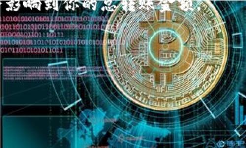 TRC-20代币能够转账到TP钱包，但具体情况取决于TP钱包对TRC-20代币的支持情况。TRC-20是基于波场（TRON）链的一种代币标准，类似于以太坊的ERC-20。因此，想要将TRC-20代币转入TP钱包，首先需确保TP钱包能够接收和管理TRC-20代币。请参考以下几个要点，以确保你的操作顺利。

1. 确认TP钱包的代币支持
在转账之前，最重要的是确认TP钱包是否支持TRC-20代币。这意味着你需要查阅TP钱包的官方信息或其支持的代币列表。如果TP钱包支持TRC-20代币，那么你就可以按照正常的转账流程进行操作。

2. 选择合适的转账平台
你可以通过各种平台进行TRC-20代币的转账，如加密货币交易所或钱包应用。如果你是在交易所中持有TRC-20代币，可以直接选择提币到你的TP钱包地址。如果是在其他钱包中，再确保该钱包支持TRC-20代币，并且操作步骤正确无误。

3. 转账过程中的注意事项
在进行转账时，记得仔细核对钱包地址，确保无误。一旦转账发出且网络确认，资金将无法恢复。同时，注意转账的网络费用，这可能会影响到你的总转账金额。

4. 转账后的确认
成功转账后，一定要在TP钱包中查看是否已经成功入账。如果长时间未到账，可以通过区块链浏览器查询交易状态，确认是否成功。

如果还有其他问题，比如是否需要手续费、转账时限等，可以进一步提问。希望这些信息能帮助你顺利完成TRC-20代币的转账。