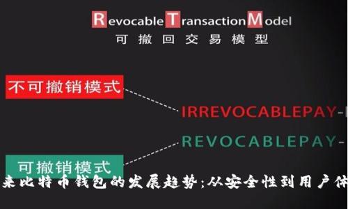 未来比特币钱包的发展趋势：从安全性到用户体验